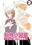 動物小図鑑～どうぶつ達の恋愛事情～（2） (BL★オトメチカ)