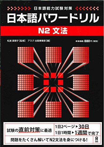 キンドル 無料電子書籍 日本語パワードリル N2 文法 (「日本語能力試験」対策) Nihongo Pawaadoriru N2 Gra バイ