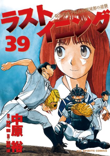 ラストイニング ３９ ビッグコミックス Japanese Edition Ebook 中原裕 神尾龍 加藤潔 Amazon Co Uk Kindle Store