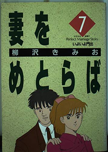 妻をめとらば 7巻