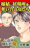 嫁姑、居場所を奪い合う女たち／ご近所騒がせな女たちVol.4 (スキャンダラス・レディース・シリーズ)