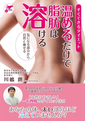 すぐできるダイエット 温めるだけで脂肪は溶ける 気になる部分から自然と痩せる (才色こまち)