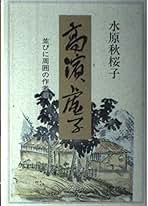 重陽　水原秋櫻子　昭和23年印刷　限定300　27番 重陽 水原秋櫻子 昭和23年印刷 限定300 27番 重陽 水原秋櫻子