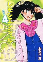 レモンエンジェル 新装版 1 | わたべ淳 | マンガ | Kindleストア | Amazon