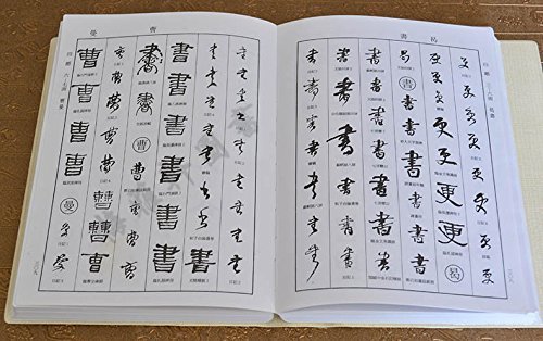 Amazon.co.jp: 何紹基字典 天津人民美術版 : 文房具・オフィス用品
