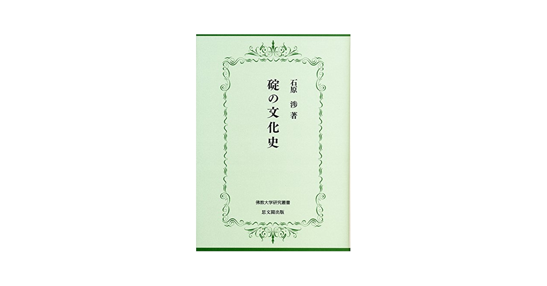 碇の文化史/仏教大学/石原渉（単行本） 碇の文化史｜出版｜思文閣 美術品・古書古典籍の販売・買取