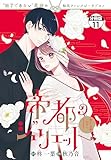 帝都のジュリエット～無才の花嫁が幸せになるまで～　分冊版（１１） (異世界ヒロインファンタジー)
