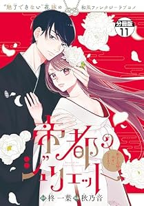 帝都のジュリエット～無才の花嫁が幸せになるまで～　分冊版（１１） (異世界ヒロインファンタジー)