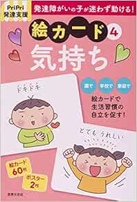 Pripri発達支援 絵カード4気持ち Pripri発達支援キット 佐藤 曉 本 通販 Amazon Pripri発達支援 絵カード4気持ち Pripri発達支援キット 佐藤 曉 本 通販 Amazon