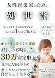 女性起業家のための処世術ありのままの私で稼ぐたった１つの方法とは: 昼間の６時間で３０万安定収入仕事は人生そのものカッコいいママで自分らしく生きる 女性起業家シリーズ (コーチングブックス)