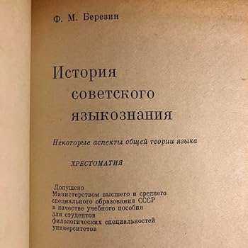 ★ぜ 洋書 ロシア語 / ソ連言語学の歴史-言語一般理論の諸相 / ベレジン Amazon.co.jp: ぜ 洋書 ロシア語 ソ連言語学の歴史-言語一般理論