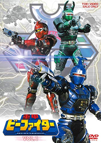 重甲ビーファイター VOL.1 [DVD]