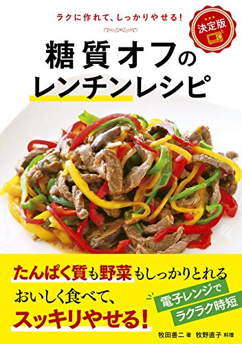 糖質オフのレンチンレシピ : 決定版 : ラクに作れて、しっかりやせる!の表紙
