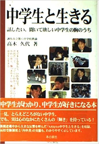 中学生と生きる 話したい 聞いて欲しい中学生の胸のうち 高木 久代 本 通販 Amazon 中学生と生きる 話したい 聞いて欲しい中学生の胸のうち 高木 久代 本 通販 Amazon