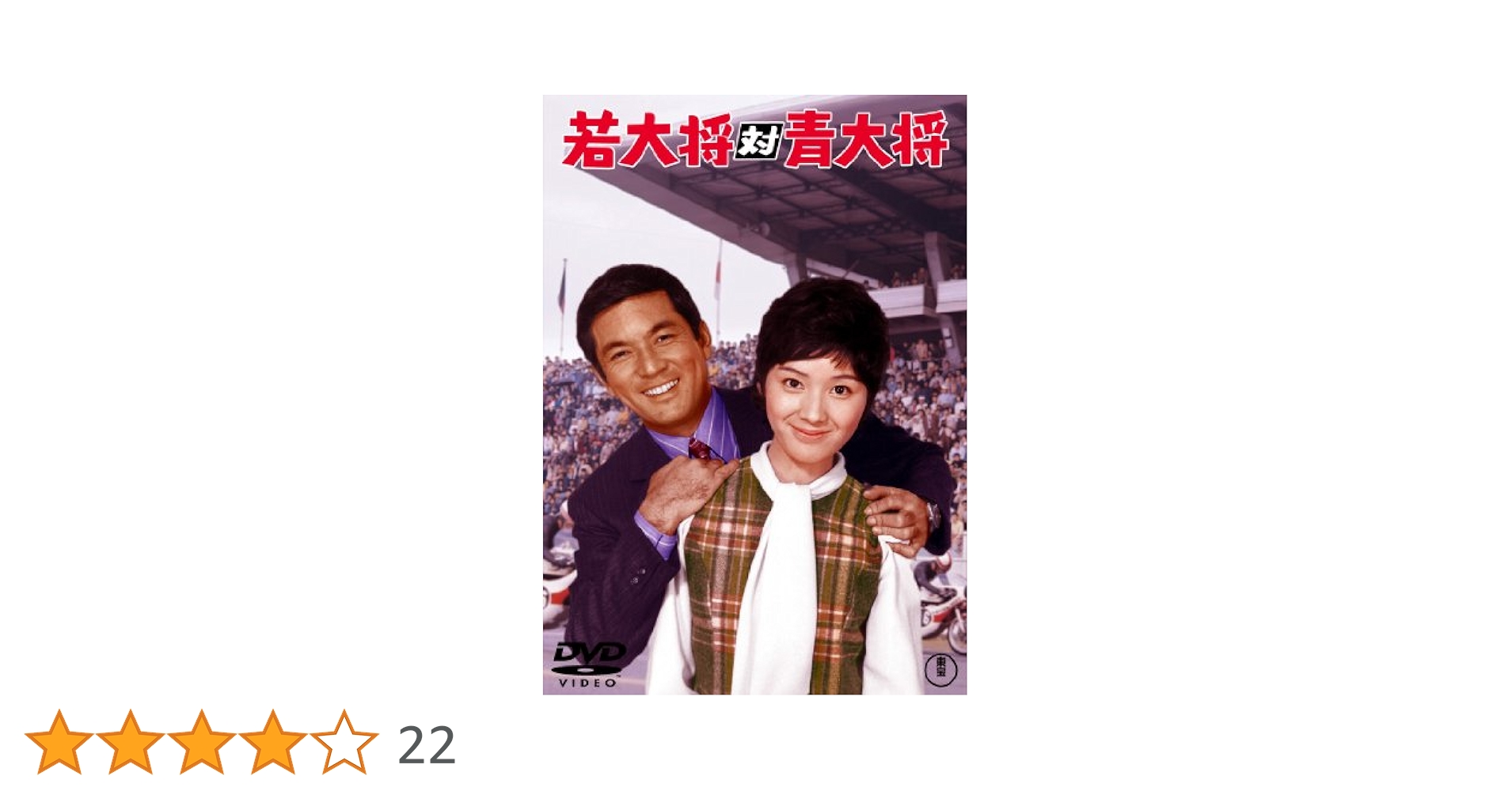Amazon.co.jp: 若大将対青大将 : 加山雄三, 大矢茂, 田中邦衛