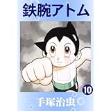 鉄腕アトム　10
