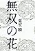 無双の花