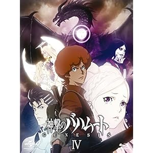 神撃のバハムート GENESIS IV(初回限定版) [Blu-ray]