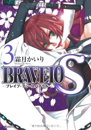 Amazon.co.jp: BRAVE10 S 1 (MFコミックス ジーンシリーズ) : 霜月