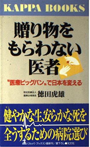Amazon.co.jp: 徳田 虎雄: 本、バイオグラフィー、最新アップデート