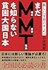 まだＭＭＴ理論を知らない貧困大国日本 新しい『学問のすゝめ』
