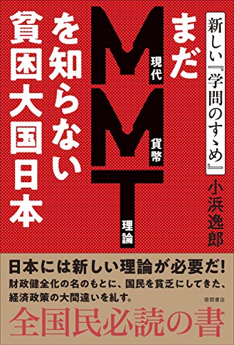 まだＭＭＴ理論を知らない貧困大国日本 新しい『学問のすゝめ』 - 小浜逸郎