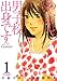 わたし、男子校出身です。Comic【分冊版】 1巻 (コミックBookmark!)