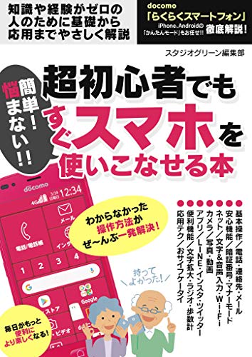 簡単 悩まない 超初心者でもすぐスマホを使いこなせる本 スタジオグリーン編集部 趣味 実用 Kindleストア Amazon