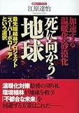 死に向かう地球: 加速する温暖化・砂漠化 最先端植林プロジェクト「スーパーポローニア」という選択