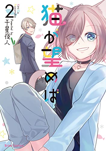 『猫が望めば』2巻