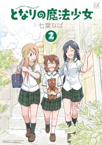 となりの魔法少女　２巻 (まんがタイムＫＲコミックス)