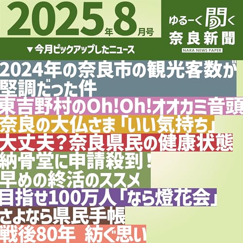 Page de couverture de #043 【ゆるーく聞く奈良新聞】2025年8月の奈良のニュースいろいろ