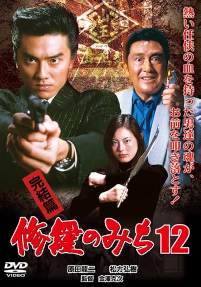 修羅のみち12 完結篇[DVD] Amazon.co.jp: 修羅のみち12 完結篇[DVD] : 原田龍二, 松方弘樹