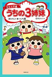 Amazon.co.jp: ジュニア版 うちの3姉妹 はじめまして編 eBook : 松本