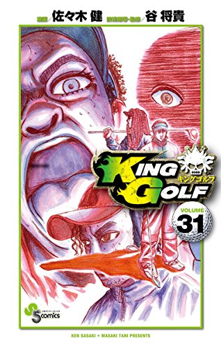 KING GOLF（３１） (少年サンデーコミックス)