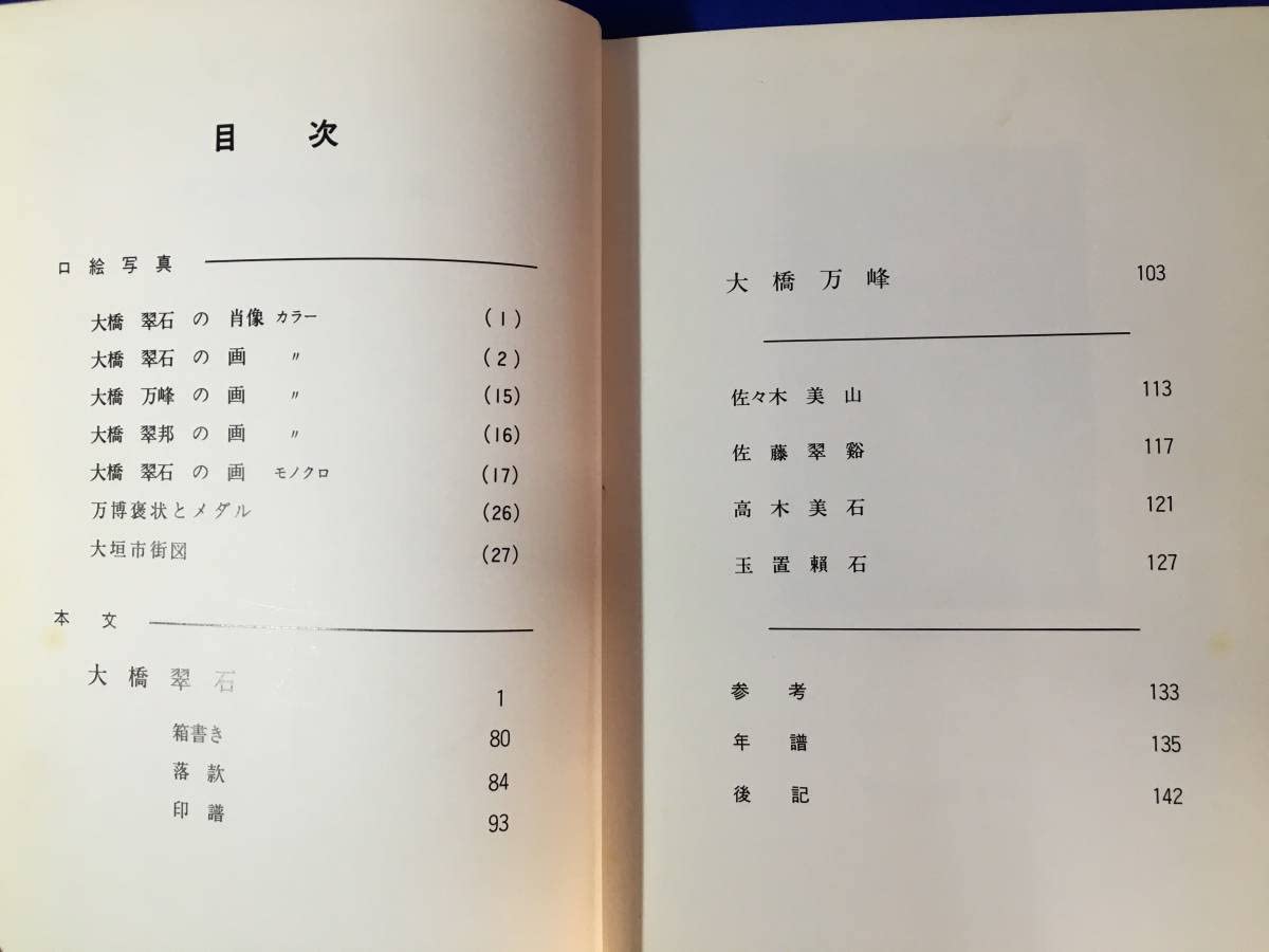 【貴重】大橋翠石 岐阜県郷土画人伝 青木彌太郎著 1981年(昭和56年) Amazon.co.jp: BC227サ希少 「大橋翠石」 岐阜県郷土画人伝 第1冊 青木
