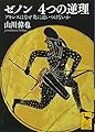 ゼノン 4つの逆理 アキレスはなぜ亀に追いつけないか (講談社学術文庫 2436)