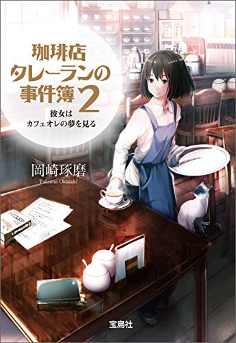 スマホ 無料電子書籍 珈琲店タレーランの事件簿 2 彼女はカフェオレの夢を見る【電子版イラス バイ