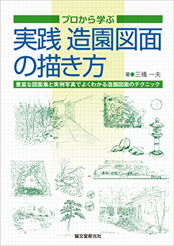 実践 造園図面の描き方 プロから学ぶ 三橋 一夫 ガーデニング Kindleストア Amazon 実践 造園図面の描き方 プロから学ぶ 三橋 一夫 ガーデニング Kindleストア Amazon
