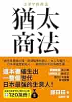 ⭐︎ユダヤ商法⭐︎ Amazon.co.jp: ユダヤの商法(新装版) (Audible Audio Edition