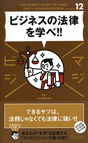 無料電子書籍 おすすめ ビジネスの法律を学べ!! マジビジ バイ