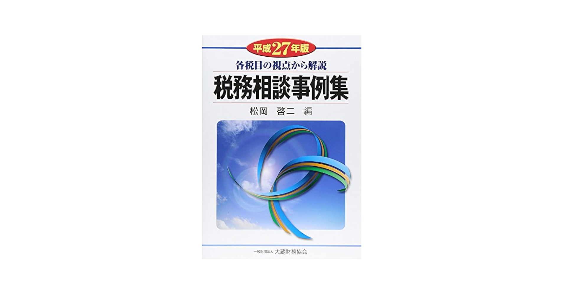 資産税実務相談事例集 平成元年1月現在 源寿， 桜井 ☆【専門書】平成元年1月現在 資産税実務相談事例集 ☆
