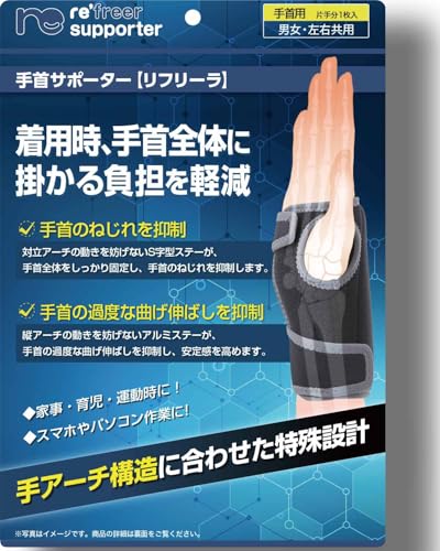 リフリーラ 手首 サポーター 関節 付け根 固定 腱鞘炎 予防 育児 理学療法士監修 左右兼用 Mサイズ 1枚入り