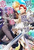 別れさせ屋魔術師は勇者様と恋なんてしない 【電子限定おまけ付き&イラスト収録】 (リンクスロマンス)