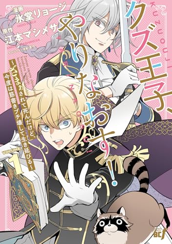 クズ王子やりなおす! ~ざまぁされて死んだけど、今度は筋書きブチ壊して生き延びる~ (1) (バンブーコミックスBCf)