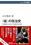 書評 〈嘘〉の政治史-生真面目な社会の不真面目な政治 by よみひとしらず