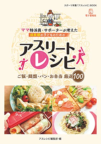 ママ特派員 サポーターが考えた成長期の子どものためのアスリートレシピ ご飯 麺類 パン お弁当 厳選100 スポーツ栄養 アスレシピ Book アスレシピ編集部 クッキング レシピ Kindleストア Amazon