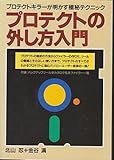 プロテクトの外し方初歩の初歩 IPL解析98編 (IPL解析98編) | 北山忍の