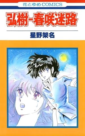 Amazon.co.jp: 星野架名 永遠の緑野原 (Treasure Album) eBook : 星野