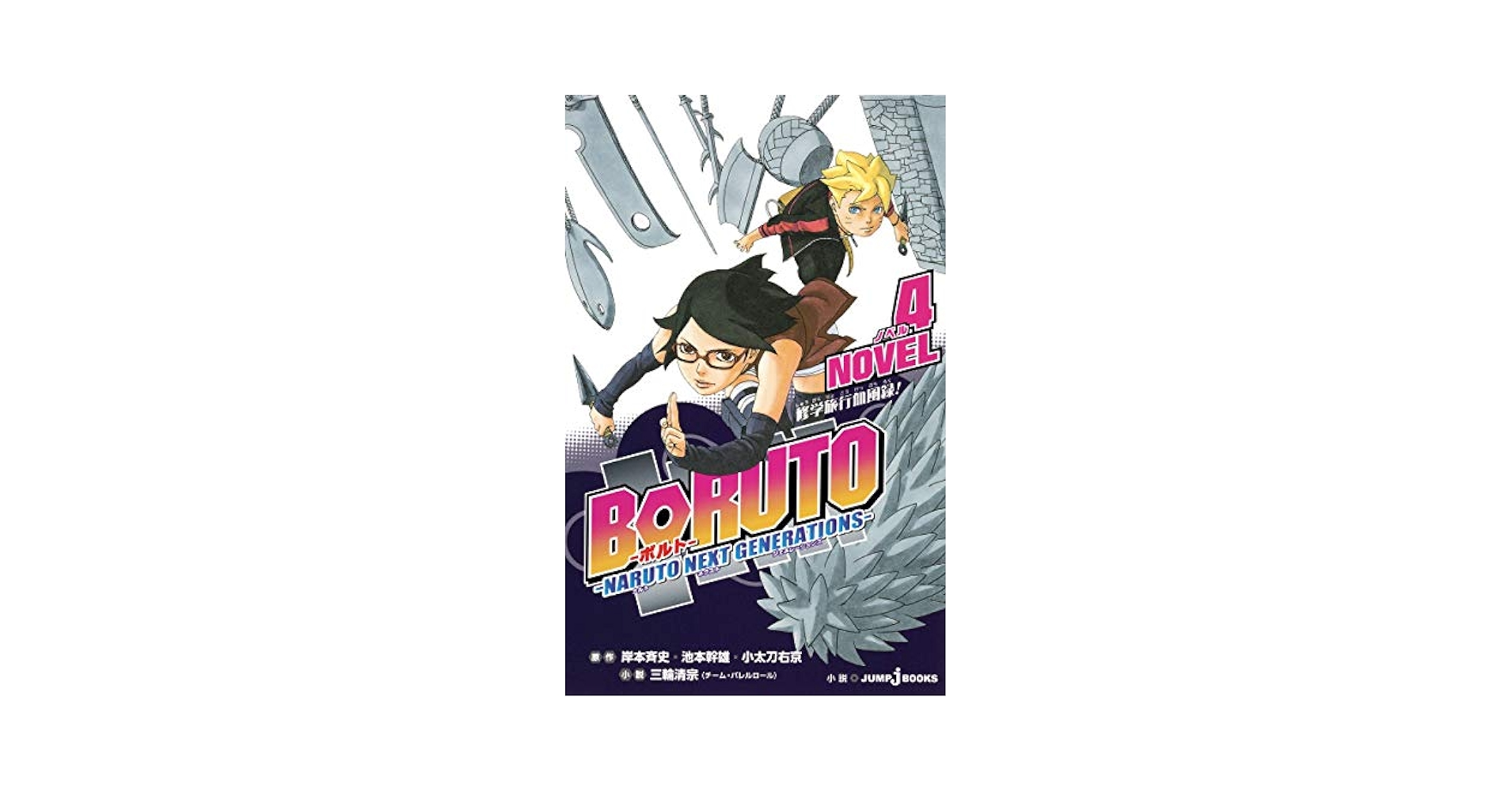 Amazon.com: BORUTO -ボルト-NARUTO NEXT GENERATIONS- NOVEL 4